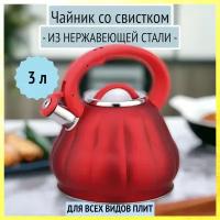 Чайник 3 л со свистком из нержавеющей стали Bohmann, 9914BH red