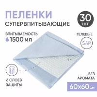 Пеленки одноразовые впитывающие BESIDE без запаха 60х60 см 30 шт, непромокаемые гелевые клеенки для новорожденных детей, взрослых и домашних животных