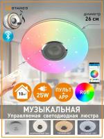 Управляемая потолочная светодиодная музыкальная люстра a-play RGB 25W R-APP-330-WHITE/WHITE-220-IP20 (муз. колонка + пульт)