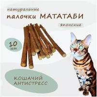 Палочки мататаби для кошек, котов и котят / 10 штук / мататаби для чистки зубов / лакомства для кошек / кошачий антистресс