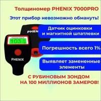 Толщиномер профессиональный PHENIX EXPERT (улучшенная модель PHENIX 7000 pro), Fe/Al/Zn, до 3 мм., датчик оцинковки, магнитная шпатлевка, самокалибровка, морозоустойчивый