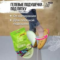 Гелевые вкладыши под пятку Salton Feet Only