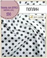 Ткань Поплин набивной, 100% хлопок, ш-150 см, пл. 115 г/м2, на отрез, цена за пог. метр