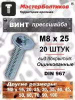 Винт прессшайба М8х 25 DIN967 (20 штук)