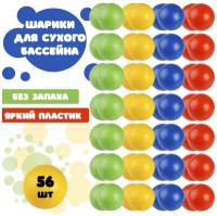 Шарики для сухого бассейна разноцветные 56 шт набор детский диаметр 8 см