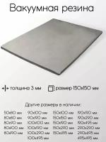 Резина вакуумная лист толщина 3 мм 3x150x150 мм