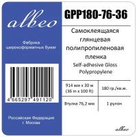 Пленка для плоттеров А0+ самоклеящаяся глянцевая Albeo Self-adhesive Gloss Polypropylene 914мм х 30м, 180г/кв. м, GPP180-76-36