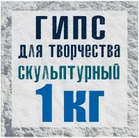 Гипс строительный г16 упакованный по 1кг