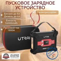 Пусковое устройство бустер Utrai с компрессором 16000mAh 1800A Портативное автономное пуско-зарядное устройство для автомобиля. Powerbank. Buster