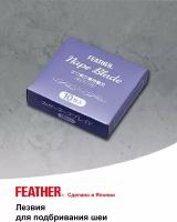 Лезвия для бритвы для сведения на нет Feather NP-10 Nape Razor Blade (10 лезвий)