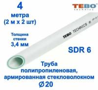 Труба 20 мм полипропиленовая, армированная стекловолокном (для отопления), SDR 6, 4 метра (2 м х 2 шт) / Tebo (белый)