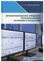 Автоматизированное управление технологическими системами и процессами. Учебное пособие | Шельпяков Александр Николаевич