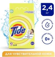 Бытовая химия для стирки Tide Стиральный порошок Tide, автомат, для чувствительной кожи, 2.4 кг