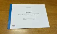 Журнал регистрации вводного инструктажа, Новый с 1 сентября 2022 г, 50 листов = 100 страниц