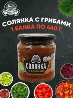 Солянка из свежей капусты с грибами, ГОСТ, 1 шт. по 460 г