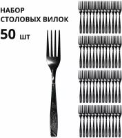 Вилки столовые Набор 50 штук Классические Длина вилки 19 см