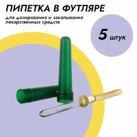 Пипетка глазная в футляре, комплект 5 штук