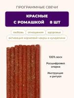 Магические восковые свечи, красные с травами, одуванчиком, березой, ручной работы 8 шт, для практик и гадания