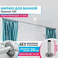 Карниз для ванной Прямой 160 см, Усиленный (Штанга 20 мм), Нержавеющая сталь (Штанга для шторы ванны / для примерочной / для гардероба)