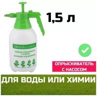 Опрыскиватель урожайный ГОД 1,5 л