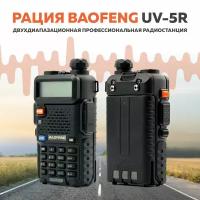 Рация Baofeng BF UV-5R профессиональная двухдиапазонная - рации для охоты, мощность радиостанции до 5 Вт, комплект из 1 шт