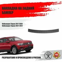 Накладка на задний бампер Русская Артель для автомобиля Volkswagen Tiguan / Фольксваген Тигуан 2017-2022 тюнинг защита