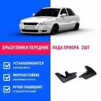 Брызговики передние Лада Приора, Lada Priora, ВАЗ 2170