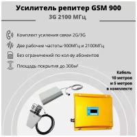 Усилитель репитер GSM 900 3G 2100 МГц до 300м² с экраном (комплект)