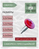 Саморез с прессшайбой сверло 4,2*25 красный рубин RAL 3003 (50 шт.)