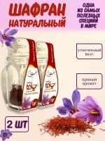 Шафран натуральный Иранский, 2 шт по 1 гр