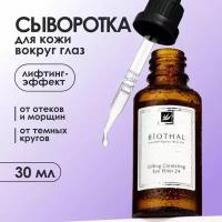 BIOTHAL Сыворотка Эликсир для кожи вокруг глаз Lifting Correcting eye Elixir 24