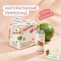 Натуральный лимонад Лапочка без сахара LAPOCHKA (Арбуз + Мелисса) 6х0,33л