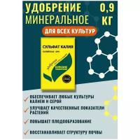 Сульфат калия (калий сернокислый), Буйские удобрения, 0.9 кг