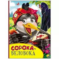 Книга Проф-Пресс С глазками Сорока-белобока