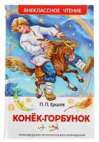 «Конёк-горбунок», Ершов П. П