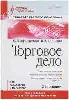 И. Д. Афанасенко, В. В. Борисова Торговое дело. Учебник. Стандарт третьего поколения + шариковая ручка