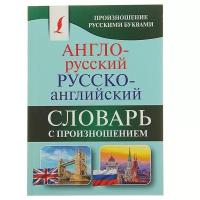 «Англо-русский и русско-английский словарь с произношением», Матвеев С. А