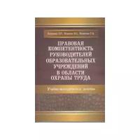 Правовая компетентность руководителей образовательных учреждений в области охраны труда