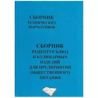 Сборник рецептур блюд и кулинарных изделий для предприятий общественного питания при общеобразовательных школах