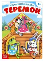 Русская народная сказка «Теремок», 12 стр