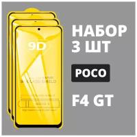 Защитное стекло для POCO F4 GT / комплект 3 шт. / 9D на весь экран