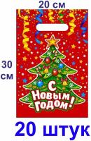 Пакеты подарочные 20 штук полиэтиленовые с новогодней елкой 20х30 см 30 мкм Пакет с вырубной ручкой