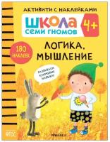 Книга Активити с наклейками. Логика, мышление 4+ Денисова Дарья / Школа Семи Гномов Мозаика kids