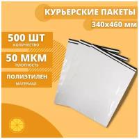 Курьерский пакет 340*460мм (50мкм), без кармана, 50 шт. / сейф пакет для маркетплейсов / пакет с клеевым клапаном