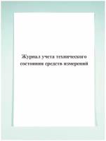 Журнал учета технического состояния средств измерений