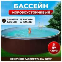 Сборный морозостойкий бассейн ОДИССЕЙ 4,0х1,25 м, цвет каркаса - шоколад, чаша ПВХ 0,25 мм