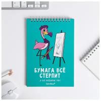 Скетчбук «Бумага всё стерпит» А5, 40 л, 100 г/м