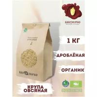 Крупа овсяная дробленая БиоЗерно органическая 1 кг