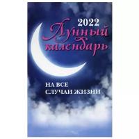 Лунный календарь на все случаи жизни: 2022