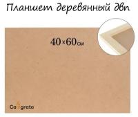 Планшет деревянный, 40 х 60 х 2 см, ДВП